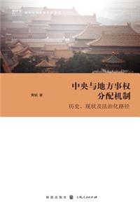 中央与地方事权分配机制 --历史、现状及法治化路径 - 世纪集团