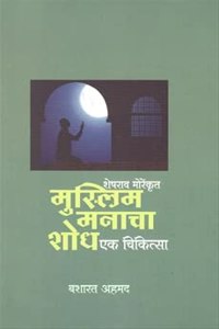 à¤¶à¥‡à¤·à¤°à¤¾à¤µ à¤®à¥‹à¤°à¥‡à¤‚à¤•à¥ƒà¤¤ à¤®à¥�à¤¸à¥�à¤²à¤¿à¤® à¤®à¤¨à¤¾à¤šà¤¾ à¤¶à¥‹à¤§'à¤�à¤• à¤šà¤¿à¤•à¤¿à¤¤à¥�à¤¸à¤¾