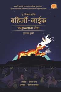 The Legend of Bahirji Naik | à¤²à¤¿à¤œà¥‡à¤‚à¤¡ à¤‘à¤« à¤¬à¤¹à¤¿à¤°à¥�à¤œà¥€ à¤¨à¤¾à¤ˆà¤• : à¤ªà¤¨à¥�à¤¹à¤¾à¤³à¥�à¤¯à¤¾à¤šà¤¾ à¤µà¥‡à¤¢à¤¾ | à¤ªà¥�à¤¸à¥�à¤¤à¤• à¤¦à¥�à¤¸à¤°à¥‡ | à¤®à¤°à¤¾à¤ à¥€ à¤�à¤¤à¤¿à¤¹à¤¾à¤¸à¤¿à¤• à¤ªà¥�à¤¸à¥�à¤¤à¤• | à¤¬à¤¹à¤