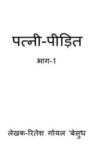 Patni-Pidit / पत्नी-पीड़ित