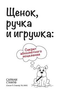 Щенок, ручка и игрушка