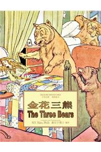 The Three Bears (Simplified Chinese)