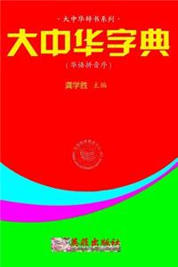 Greater China Dictionary (in Huayu Pinyin Order)