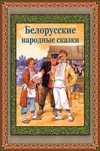 Belorusskie Narodnye Skazki
