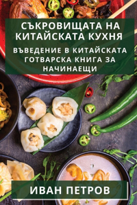 Съкровищата на китайската кухня