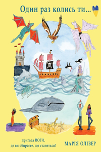 Oдин раз колись ти…
