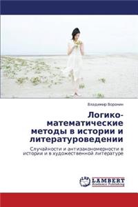 Logiko-Matematicheskie Metody V Istorii I Literaturovedenii