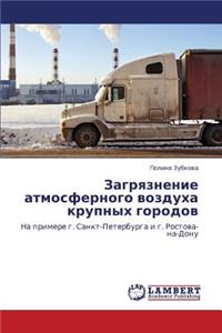 Zagryaznenie Atmosfernogo Vozdukha Krupnykh Gorodov