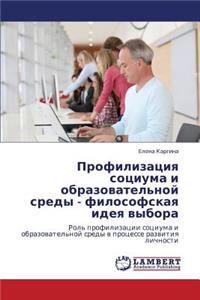 Profilizatsiya Sotsiuma I Obrazovatel'noy Sredy - Filosofskaya Ideya Vybora