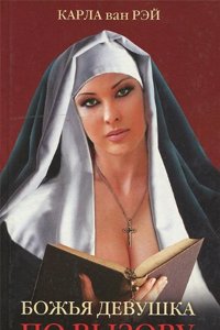 BOZHYA DEVUSHKA PO VYZOVU