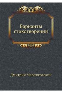 Варианты стихотворений
