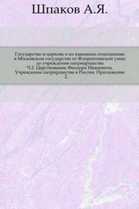 Gosudarstvo i tserkov v ih vzaimnyh otnosheniyah v Moskovskom gosudarstve