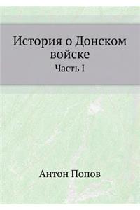 История о Донском войске