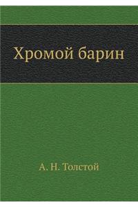 Hromoj Barin