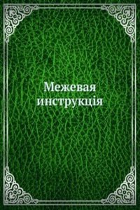 Mezhevaya instruktsiya