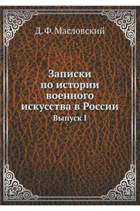 Записки по истории военного искусства в 
