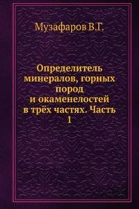 Opredelitel mineralov, gornyh porod i okamenelostej