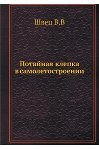 Потайная клепка в самолетостроении
