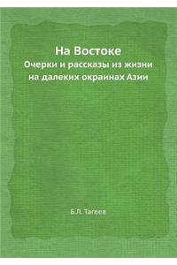 На Востоке