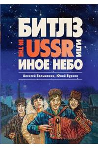 Битлз in the USSR, или Иное небо