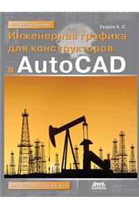 Инженерная графика для конструкторов в AutoC