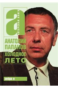 Holodnoe Leto. Anatolij Papanov
