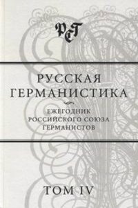Russkaya germanistika
