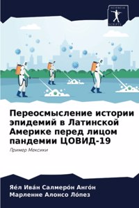 Переосмысление истории эпидемий в Латин