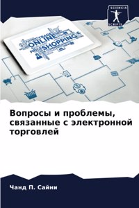 Вопросы и проблемы, связанные с электрон
