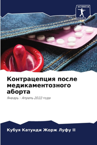 Контрацепция после медикаментозного або&