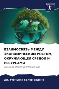 ВЗАИМОСВЯЗЬ МЕЖДУ ЭКОНОМИЧЕСКИМ РОСТОМ