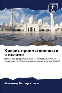 Кризис преемственности в исламе