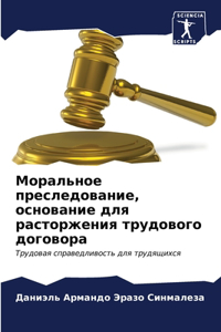 Моральное преследование, основание для ра