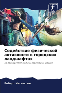 Содействие физической активности в город