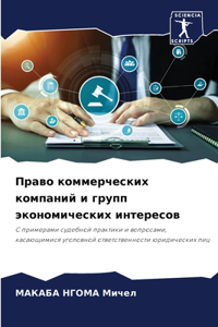 Право коммерческих компаний и групп эконо