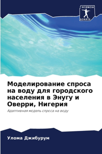 Моделирование спроса на воду для городсl