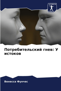 Потребительский гнев