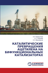 КАТАЛИТИЧЕСКИЕ ПРЕВРАЩЕНИЯ АЦЕТИЛЕНА НА