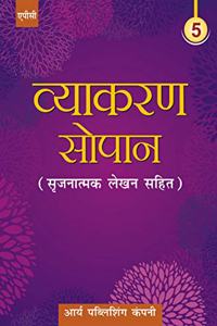 Vyakaran Sopaan- 5 (Srijnatmak Lehkhan Sahit) - Hindi
