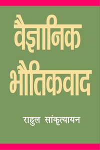 à¤µà¥ˆà¤œà¥�à¤žà¤¾à¤¨à¤¿à¤• à¤­à¥Œà¤¤à¤¿à¤•à¤µà¤¾à¤¦ | Vaigyanik Bhautikvad