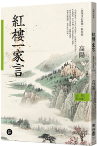 The Collected Works of Gao Yang History and Literature Series: The Story of the Red Mansion