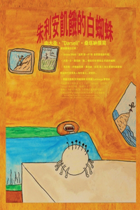 朱利安飢餓的白蜘蛛