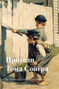 The Adventures of Tom Sawyer (Ukrainian Edition)