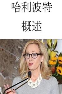 Harry Potter an Overview (Traditional Chinese)