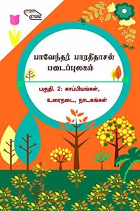 Paventhar Bharathidasan Padaippulagam