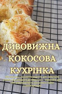 ДИВОВИЖНА КОКОСОВА КУХРІНКА