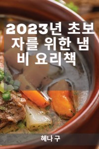 2023년 초보자를 위한 냄비 요리책