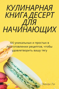 КУЛИНАРНАЯ КНИГА ДЕСЕРТ ДЛЯ НАЧИНАЮЩИХ