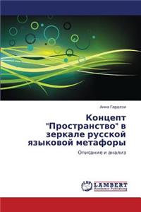 Kontsept Prostranstvo V Zerkale Russkoy Yazykovoy Metafory