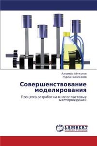 Sovershenstvovanie Modelirovaniya